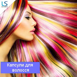 Капсули для волосся Lesasha - легкий шлях до краси